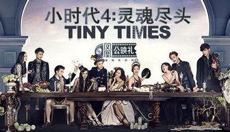 小时代4在线观看,青春不散场，在线重温青春记忆  第3张